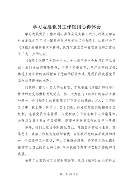 学习发展党员工作细则心得体会.docx