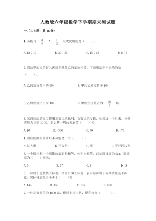 人教版六年级数学下学期期末测试题及参考答案（培优b卷）.docx