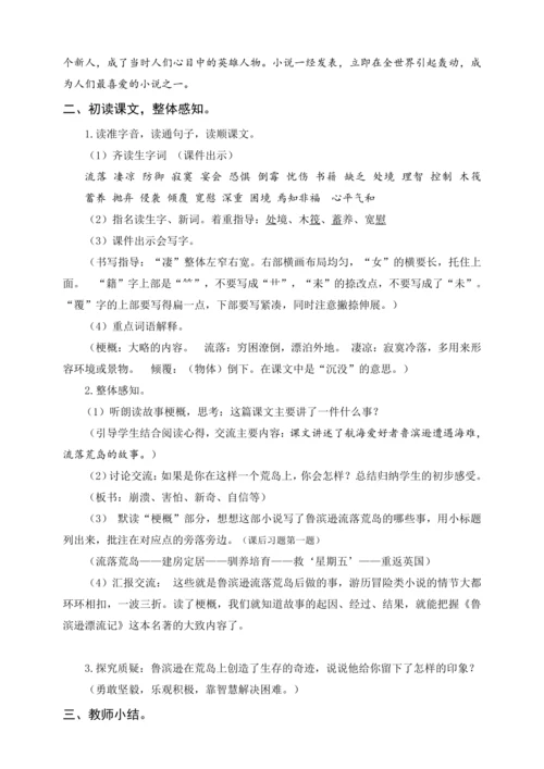 统编版六下5 鲁滨逊漂流记（教案及教学反思）