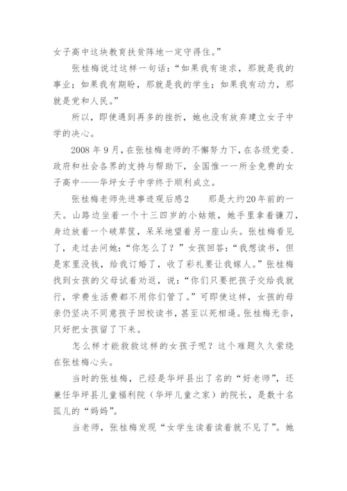 张桂梅老师先进事迹观后感.docx