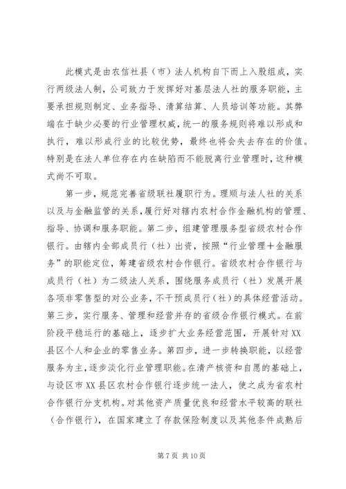 关于农信社省级联社职能优化的探析.docx