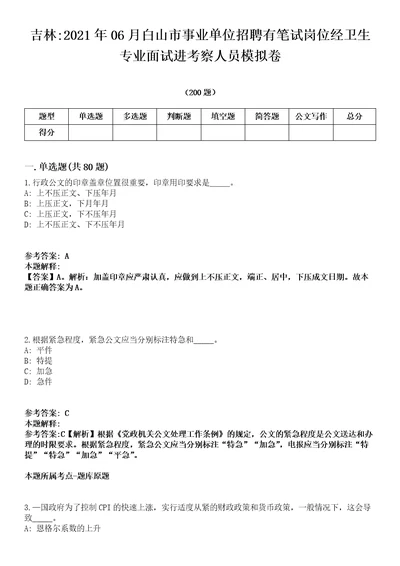 吉林2021年06月白山市事业单位招聘有笔试岗位经卫生专业面试进考察人员模拟卷第18期附答案带详解