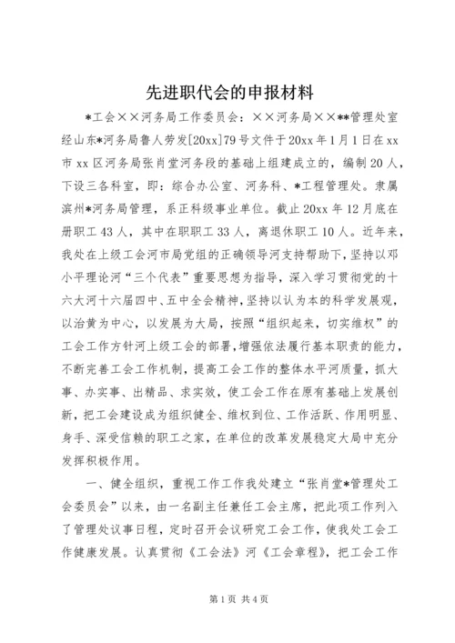 先进职代会的申报材料 (7).docx