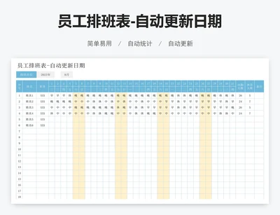 员工排班表-自动更新日期