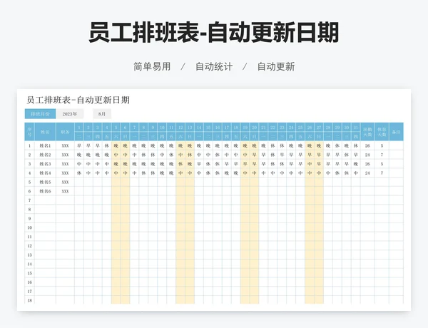 员工排班表-自动更新日期