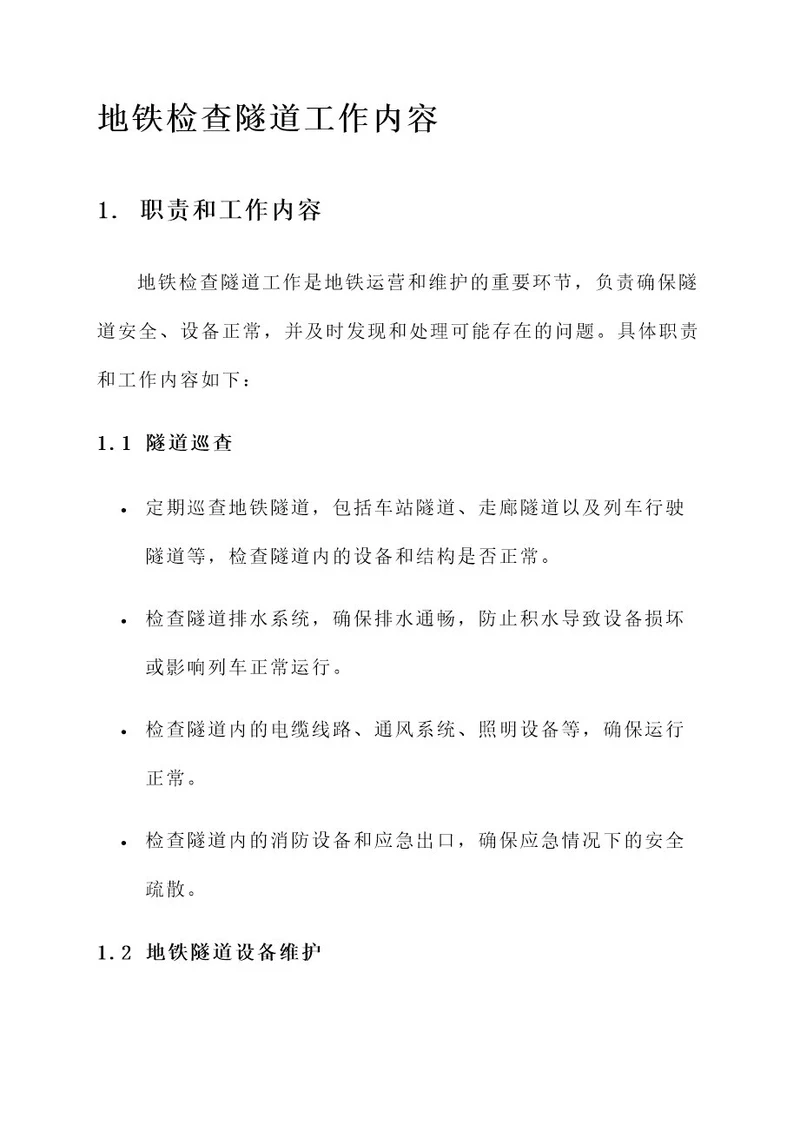 地铁检查隧道工作内容