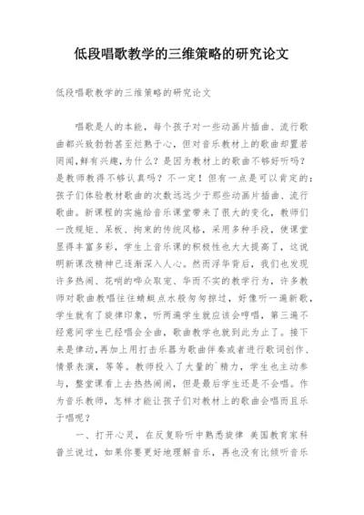 低段唱歌教学的三维策略的研究论文.docx
