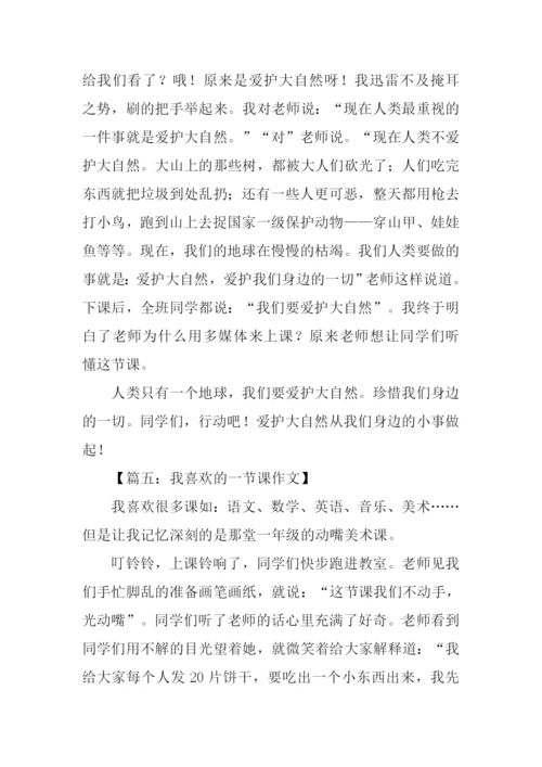 我喜欢的一节课作文.docx
