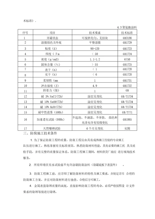 储油罐防腐保温方案