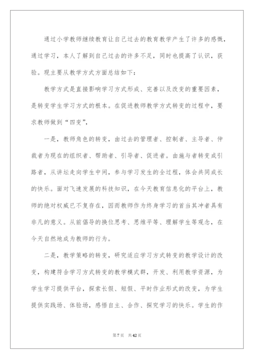 2022教师个人继续教育学习总结15篇.docx