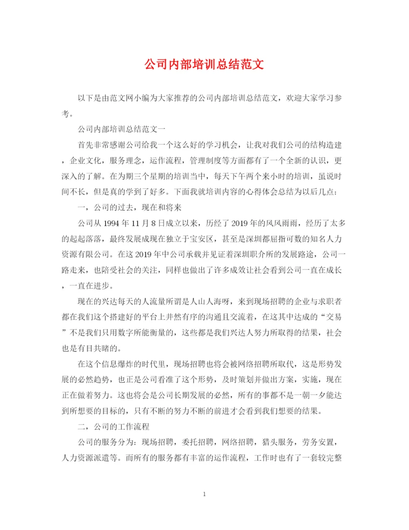 精编之公司内部培训总结范文.docx