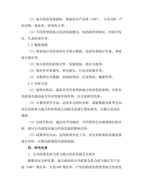 公共政策对地方经济发展的影响分析