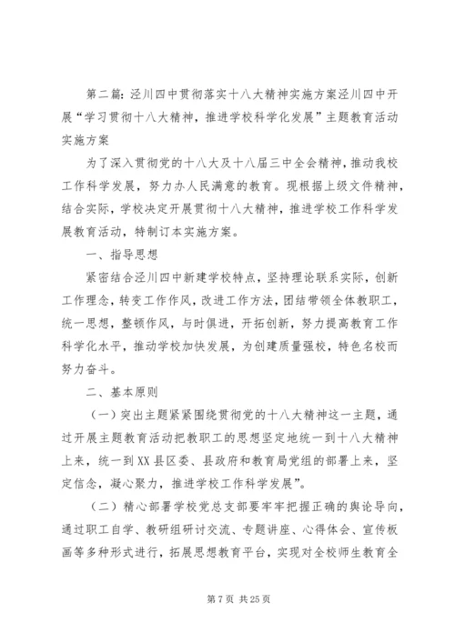 铁王中学贯彻落实十八大精神实施方案5篇范文.docx