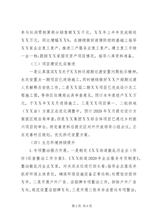 社区街道XX年上半年工作总结暨下半年工作计划.docx