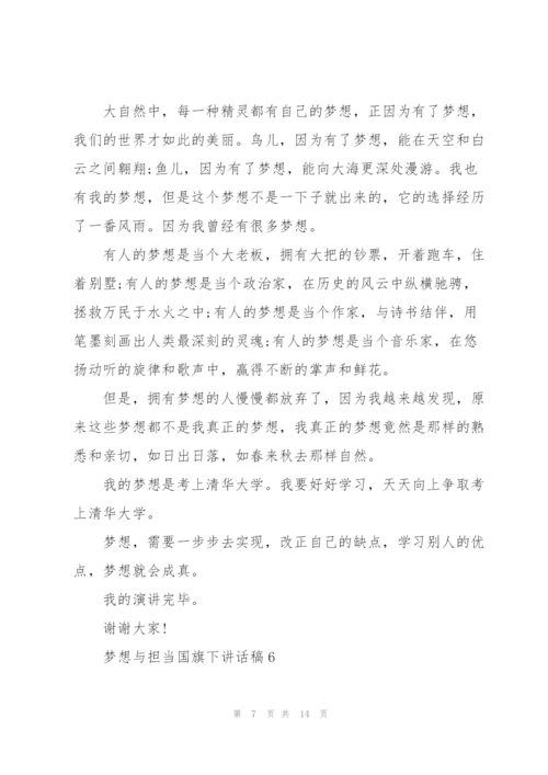 梦想与担当国旗下讲话稿范文10篇.docx