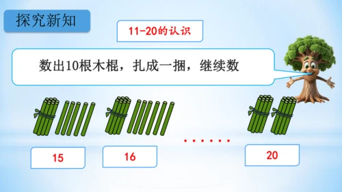 11～20的认识课件（共26张PPT）-一年级上册数学人教版