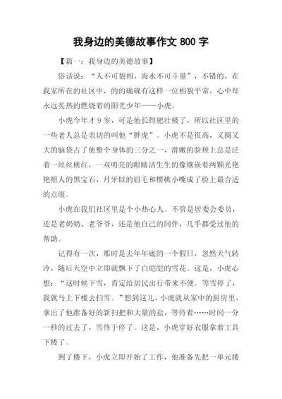 我身边的美德故事作文800字.docx