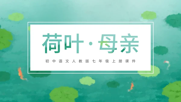 冰心《荷叶母亲》中学语文PPT课件