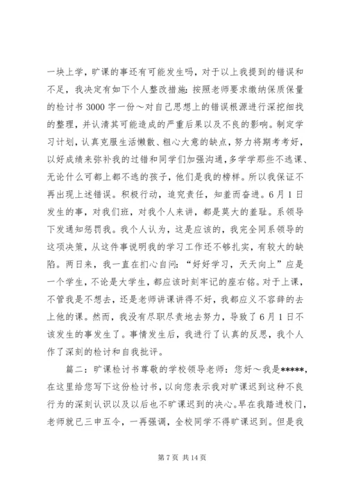 关于不在逃课的保证书 (2).docx