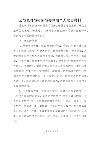 公与私对与错荣与辱界限个人讲话材料.docx