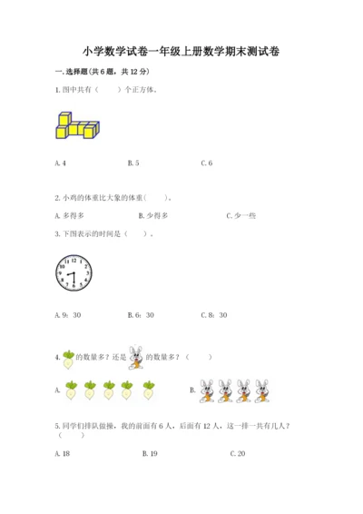 小学数学试卷一年级上册数学期末测试卷精品（突破训练）.docx
