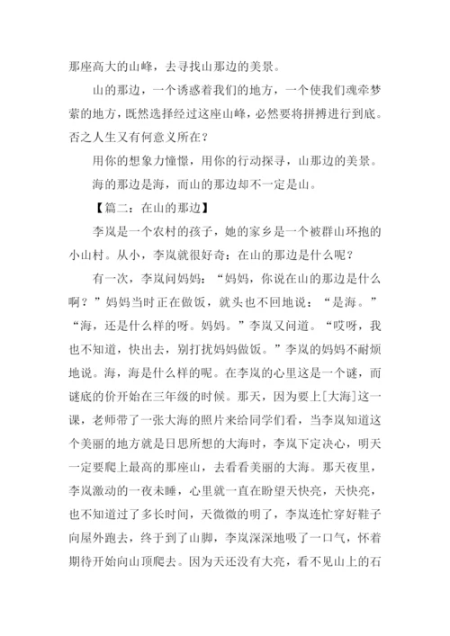 在山的那边作文.docx