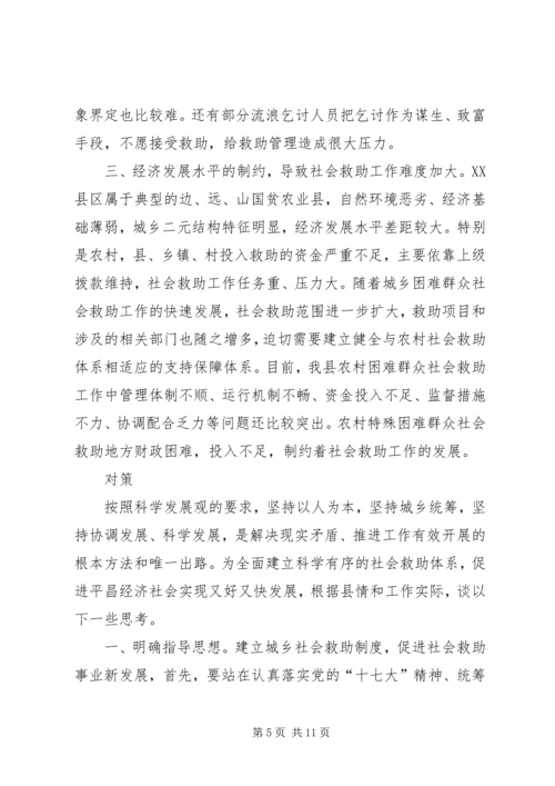 城乡社会救助体系建设调研思考 (2).docx