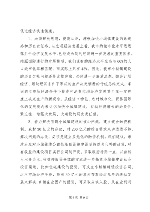 小城镇建设拉动经济增长的调研报告.docx