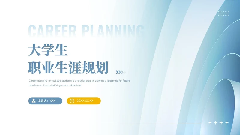 大学生职业生涯规划PPT