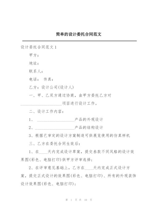 简单的设计委托合同范文.docx