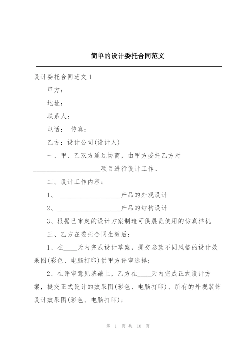 简单的设计委托合同范文.docx