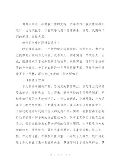 教师的年度述职报告范文.docx