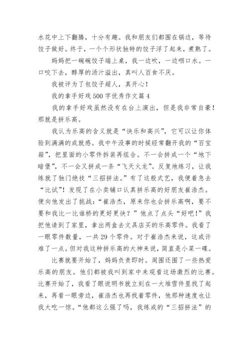 我的拿手好戏500字优秀作文（精选17篇）.docx