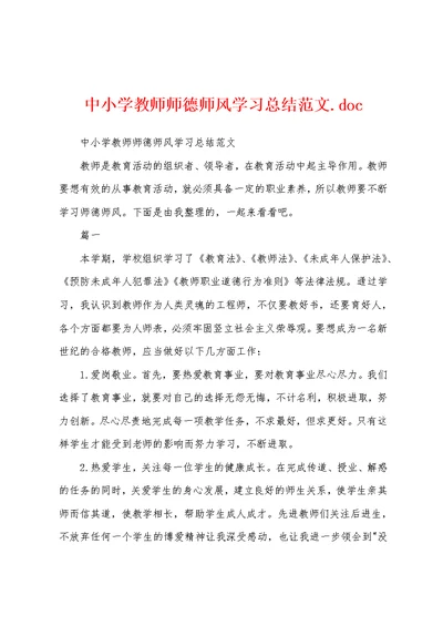 中小学教师师德师风学习总结范文