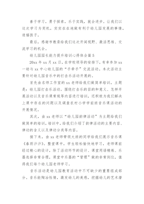 幼儿园园长能力提升培训心得体会6篇.docx