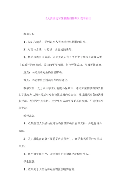 《人类活动对生物圈的影响》教学设计074419.docx