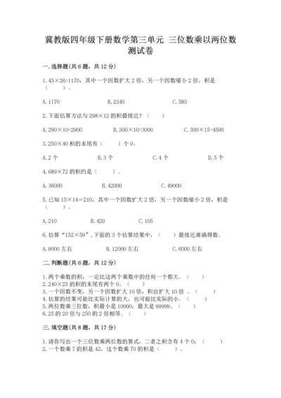 冀教版四年级下册数学第三单元 三位数乘以两位数 测试卷附答案【典型题】.docx