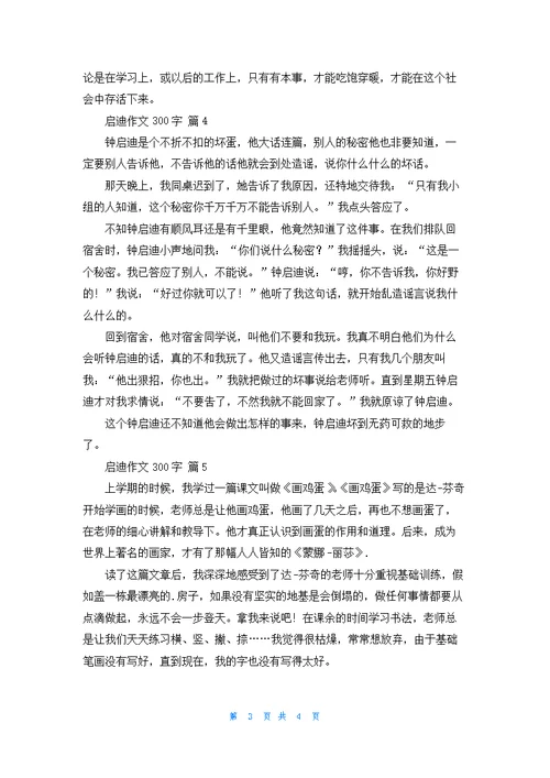 关于启迪作文300字六篇