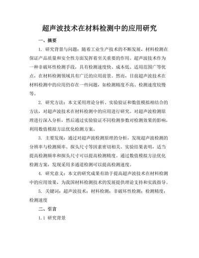 超声波技术在材料检测中的应用研究