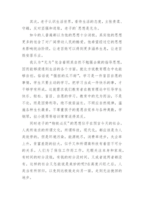 《道德经》读后感学习感悟.docx