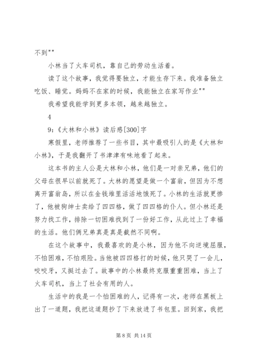 大林和小林的读后感.docx