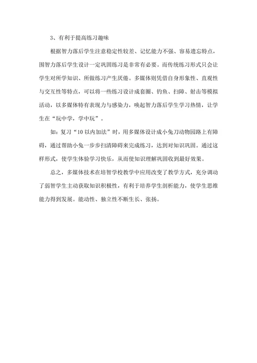 浅述多媒体技术在培智生教学中作用