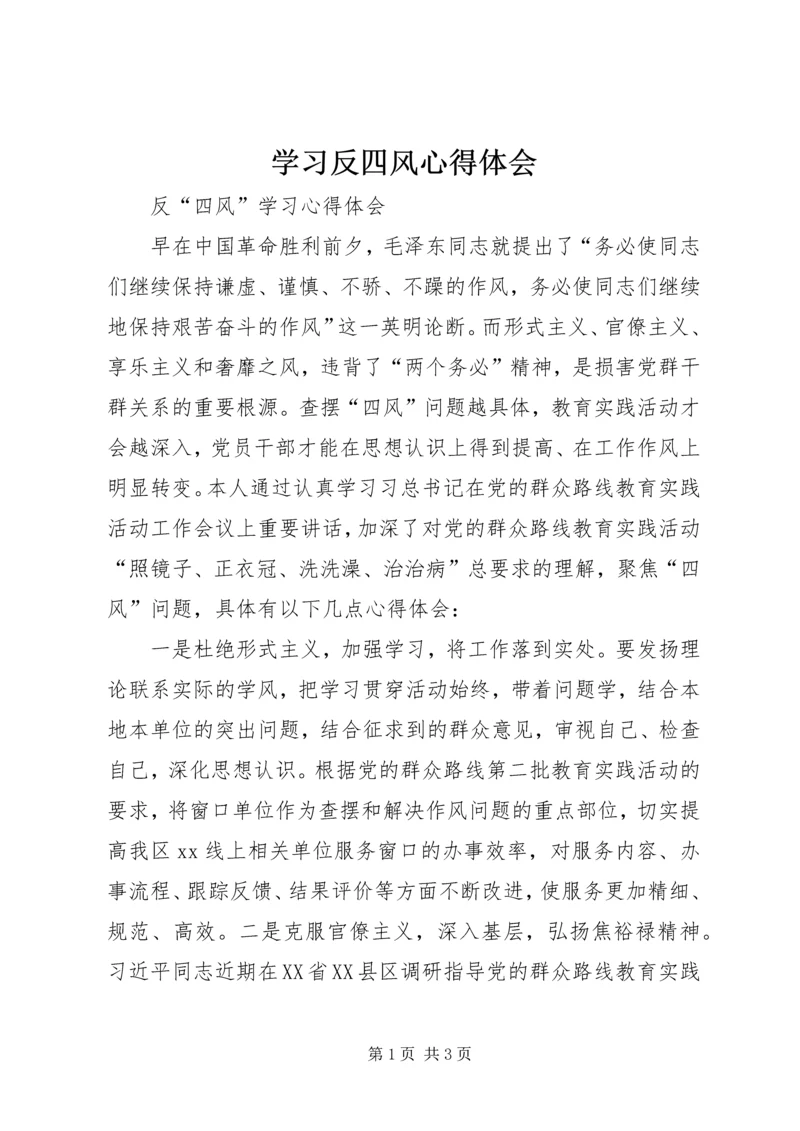 学习反四风心得体会 (4).docx