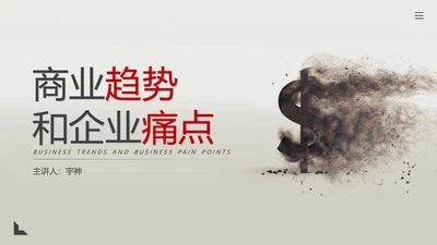 商业趋势和企业痛点PPT模板