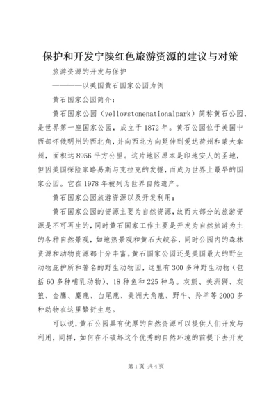 保护和开发宁陕红色旅游资源的建议与对策 (3).docx