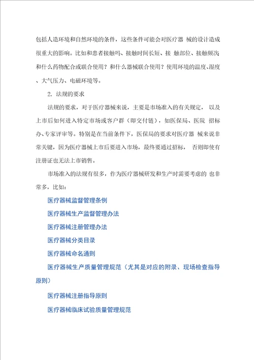 医疗器械设计和开发的输入