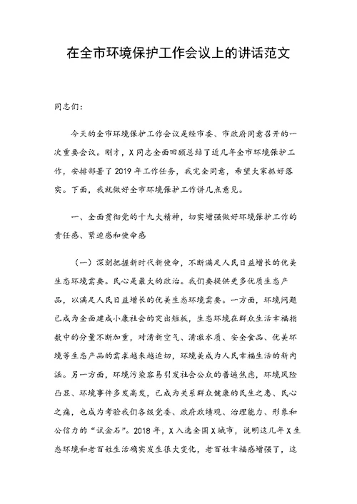 在全市环境保护工作会议上的讲话范文