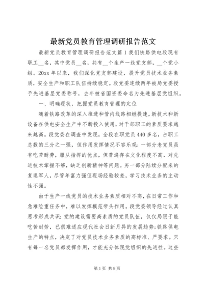 最新党员教育管理调研报告范文.docx