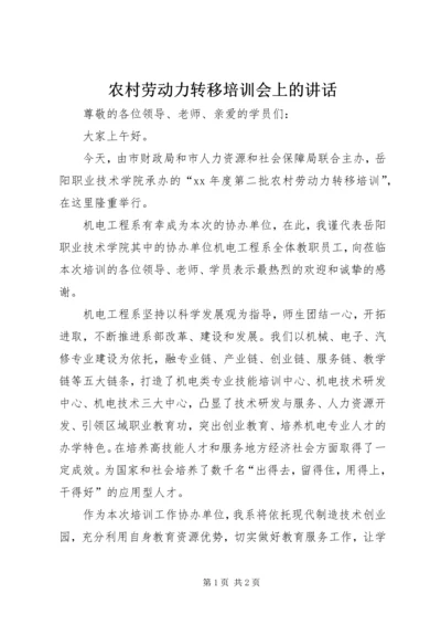 农村劳动力转移培训会上的讲话 (2).docx