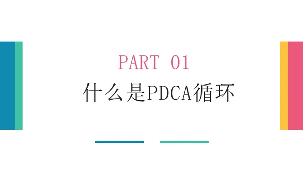 彩色创意商务风pdca循环管理企业培训PPT模板